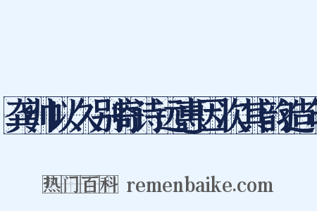 龚帅以久别寄诗远惠因次其韵造句是什么意思的图片